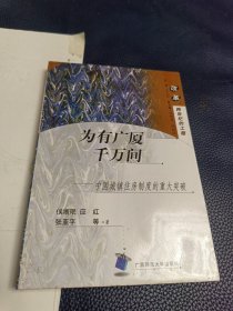 改革·为有广厦千万间：中国城镇住房制度改革的重大突破