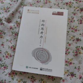 结构思考力