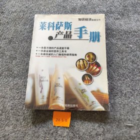 莱科萨斯产品手册知识经济杂志社  主编