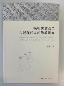 晚明佛教改革与近现代人间佛教研究