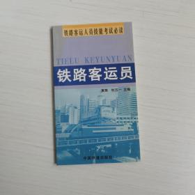 铁路客运员