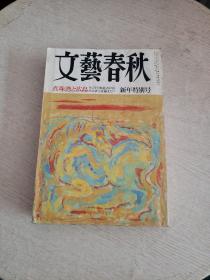 文艺春秋 1990年1月号（日文原版）新年特别号