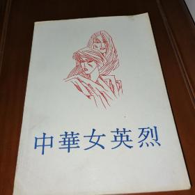 中华女英烈