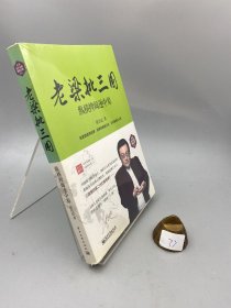 老梁批三国：纵横捭阖逐中原