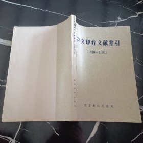 中文理疗文献索引（1920-1981）