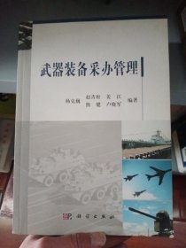 武器装备采办管理【内页有几道画线，介意勿拍】