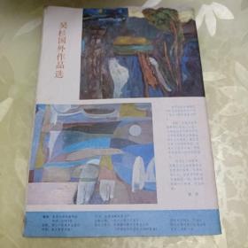 富春江画报1987.5