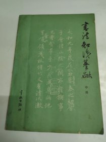 书法知识基础 (中册)