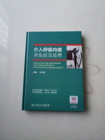 介入呼吸内镜并发症及处理（精装九五）