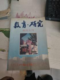 教育研究校庆专刊