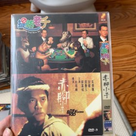 赤脚小子&提防老千 DVD