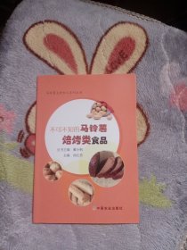 不可不知的马铃薯焙烤类食品---马铃薯主食加工系列丛书