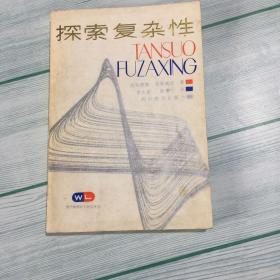 探索复杂性 正版 现货