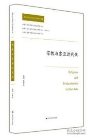 宗教与东亚近代化