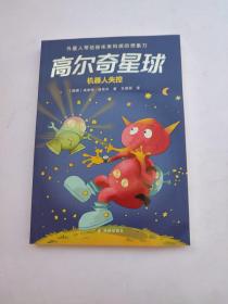 高尔奇星球：机器人失控（德国家喻户晓的科幻启蒙，外星人带给孩子未来科技的想象力！杨鹏、粲然推荐）