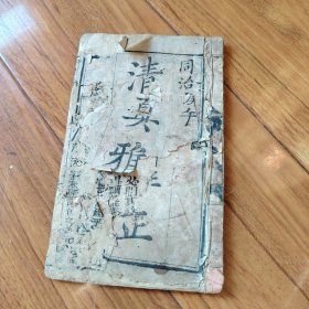 清真雅正