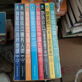 刘慈欣中英文双语科幻小说集（套装共8册）（青少年儿童版）流浪地球/赡养人类/中国太阳/地球大炮/山/全频带阻塞干扰/带上她的眼睛/微纪元