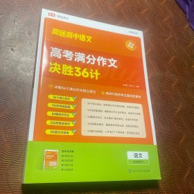 高途高考满分作文决胜36计