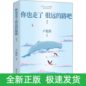 你也走了很远的路吧 增订本