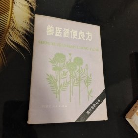 兽医简便良方