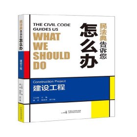 【正版新书】社版 民法典告诉您怎么办:建设工程