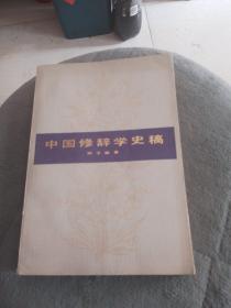 中国修辞学史稿