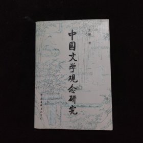 中国文学观念研究