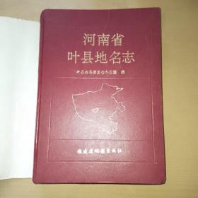 河南省叶县地名志，仅印1000册
