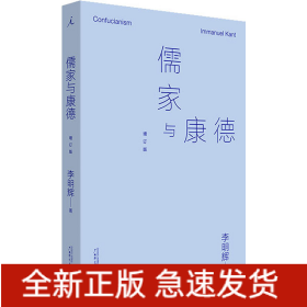 儒家與康德 增訂版