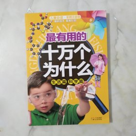 最有用的十万个为什么. 生活篇 科学篇