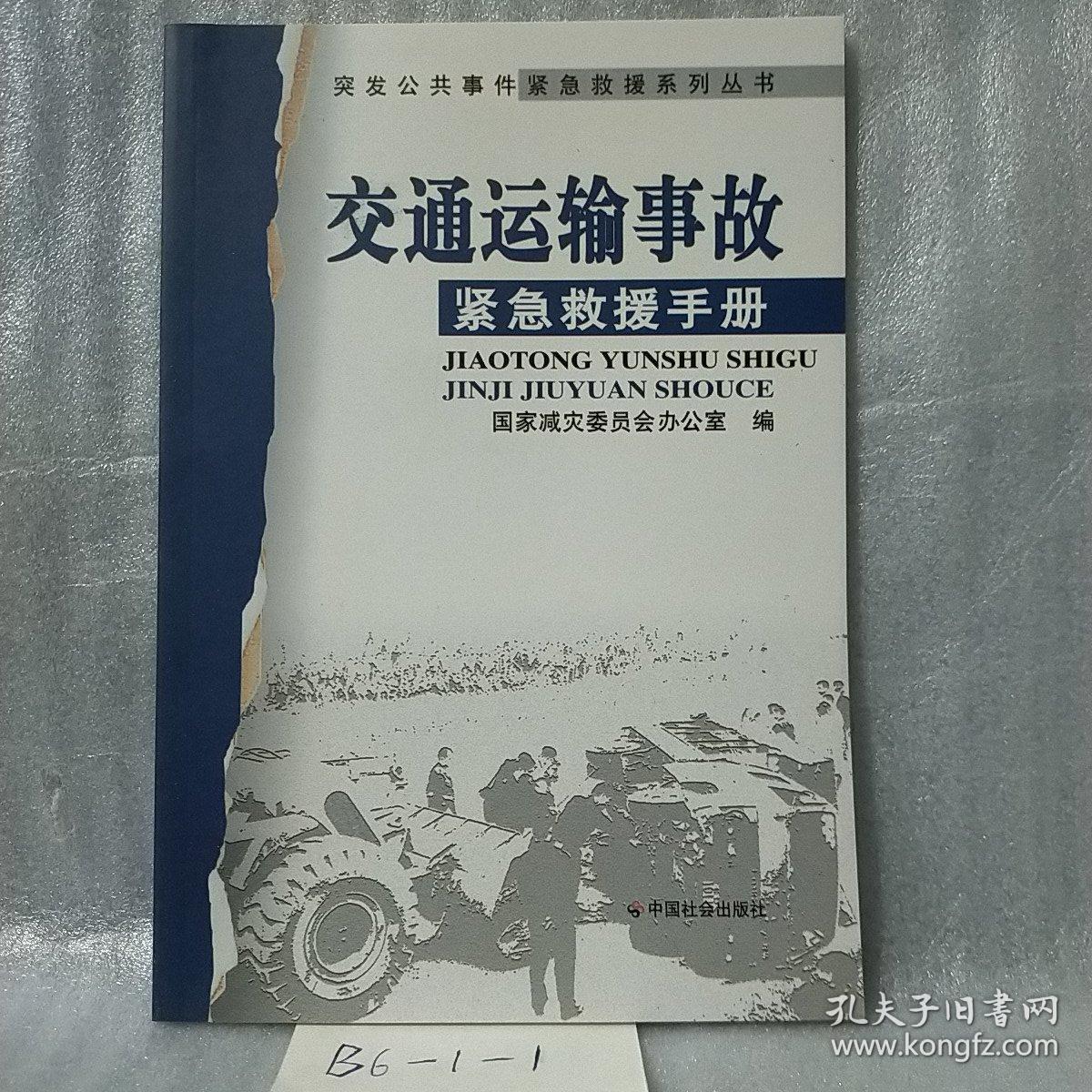 交通运输事故紧急救援手册