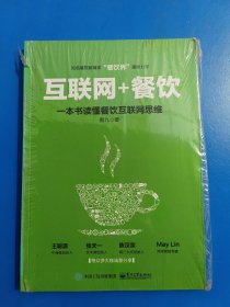 互联网+餐饮，一本书读懂餐饮互联网思维