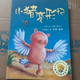 小猪变形记(聪明豆绘本系列2)