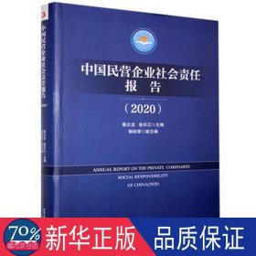 中国民营企业社会责任报告（2020） 酒店管理 高云龙，徐乐江主编 新华正版