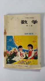 六年制小学课本-数学（第八册）无笔迹