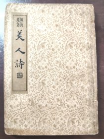 《风流题咏 美人诗》品相不错！中央书店，民国二十四年（1935年）初版，平装一册全