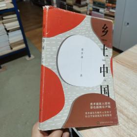 乡土中国（彩色插图有声版）费孝通 北京时代华文书局