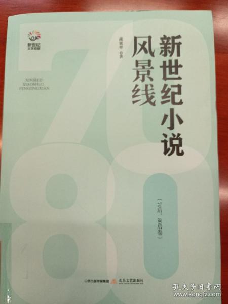 新世纪小说风景线：70后、80后卷