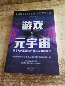 游戏与元宇宙：数字时代的媒介升维与深度游戏化
