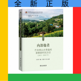 內(nèi)部他者——芒市西山鄉(xiāng)營盤村景頗族村民日志