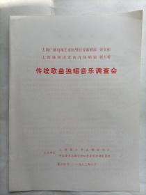 传统歌曲独唱音乐调查会 节目单