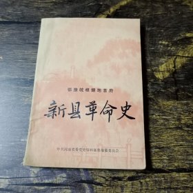 鄂豫皖根据地首府 新县革命史