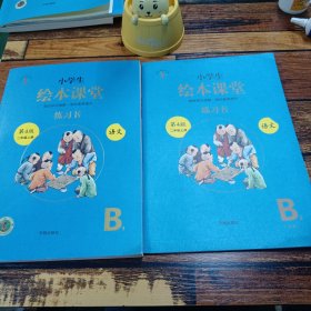 2021新版绘本课堂二年级上册语文练习书部编版小学生阅读理解专项训练2上同步教材学习资料