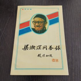 梁漱溟问答录