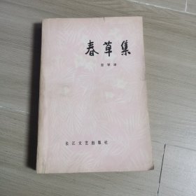 《春草集》吉学沛签名本