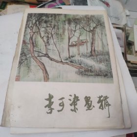 李可染画辑