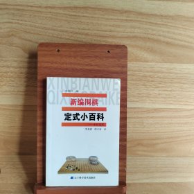 新编围棋定式小百科：小目定式