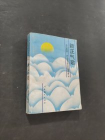 新正气歌