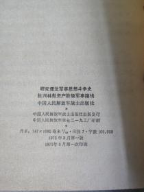 研究儒法军事思想斗争史批判林彪资产阶级军事路线