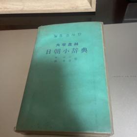 大学书林 日朝小辞典